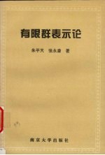 有限群表示论