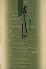 战士日记 萧苏剧作选