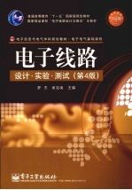 电子线路设计·实验·测试 第4版