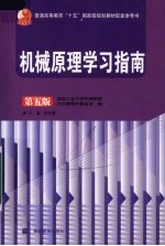 机械原理学习指南 第5版