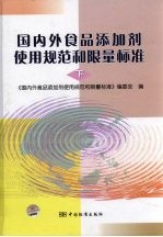 国内外食品添加剂使用规范和限量标准 下