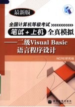 全国计算机等级考试笔试+上机全真模拟 二级Visual Basic语言程序设计 最新版
