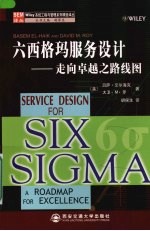 六西格玛服务设计:走向卓越之路线图