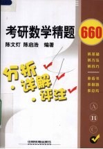 考研数学精题660 分析·详解·评注