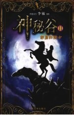 神秘谷 2 断崖的骑士