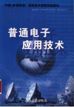 普通电子应用技术 小学版