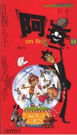 阿衰ON LINE 19