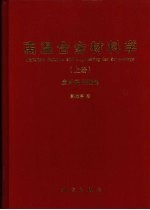 高温合金材料学上 应用基础理论 上