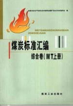 煤炭标准汇编:综合卷.MT 上