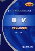 面试技巧与案例