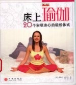 床上瑜伽 20个安顿身心的轻松体式