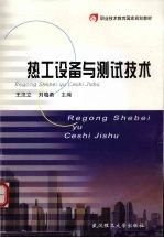 热工设备与测试技术