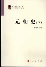 元朝史 下