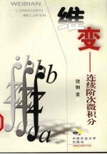 维变 连续阶次微积分