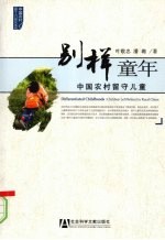 别样童年 中国农村留守儿童