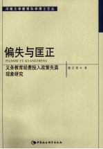 偏失与匡正:义务教育经费投入政策失真现象研究