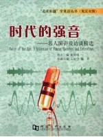 时代的强音:名人演讲及访谈精选 英汉对照