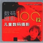 数码摄影100技 儿童数码摄影
