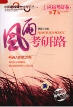 风雨考研路 上 应届考研卷 第7版