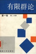 有限群论 第一卷 第二分册