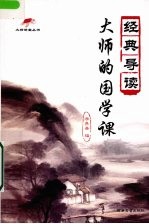经典导读 大师的国学课