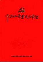 中共枣庄市山亭党史大事记 1932-1949