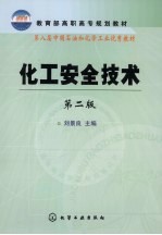 化工安全技术 第2版