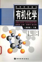 有机化学 下
