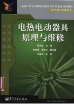 电热电动器具原理与维修