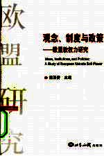 观念、制度与政策 欧盟软权力研究