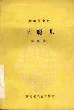 王聪儿 新编历史剧
