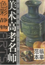 美术高考名师 色彩静物 临摹范本