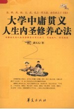 大学中庸贯义 人生内圣修养心法