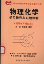 物理化学学习指导与习题详解 高等教育第4版