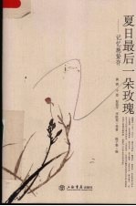 夏日最后一朵玫瑰 记忆施蛰存