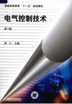电气控制技术 第3版