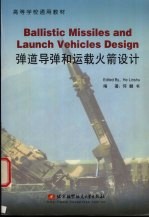 弹道导弹和运载火箭设计 英文版