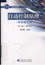 自动控制原理 非自动化类 第2版