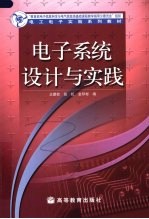 电子系统设计与实践