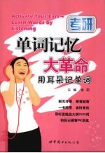 单词记忆大革命 用耳朵记单词 考研