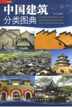 中国建筑分类图典