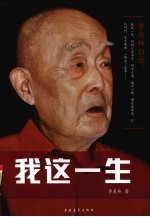 季羡林自述 我这一生