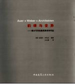 韵律与变异 奥尔与韦伯建筑事务所作品