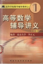 高等数学辅导讲义 下