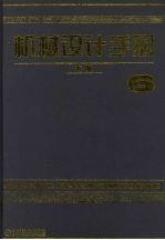 机械设计手册 (新版) 第六卷