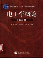 电工学概论 第2版