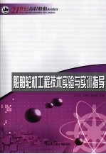 船舶轮机工程技术实验与实训指导