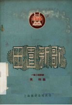 田园新歌 一幕二场歌剧