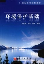 环境保护基础