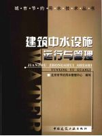 建筑中水设施运行与管理